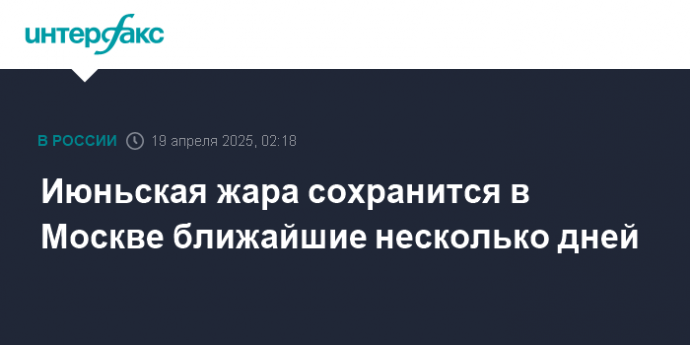 Июньская жара сохранится в Москве ближайшие несколько дней