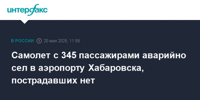 Самолет с 345 пассажирами аварийно сел в аэропорту Хабаровска, пострадавших нет