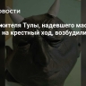 Против жителя Тулы, надевшего маску дьявола на крестный ход, возбудили дело