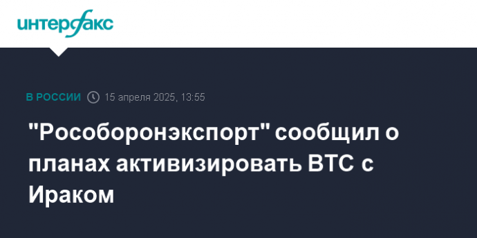 "Рособоронэкспорт" сообщил о планах активизировать ВТС с Ираком