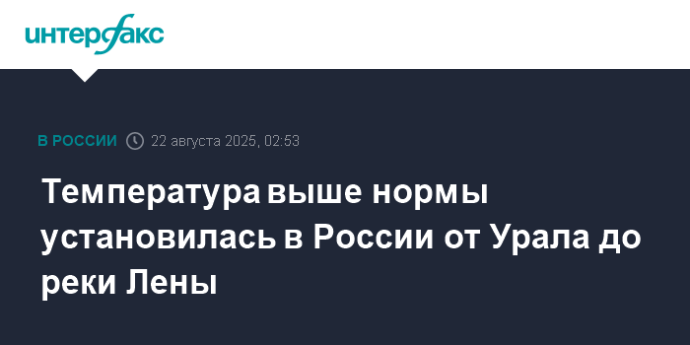 Температура выше нормы установилась в России от Урала до реки Лены