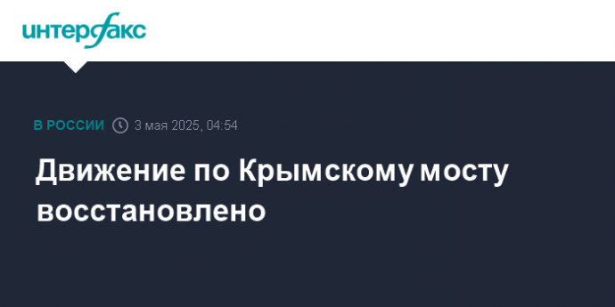 Движение по Крымскому мосту восстановлено