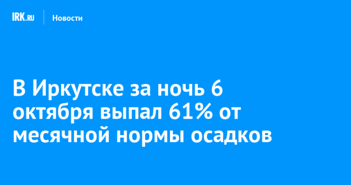 В Иркутске за ночь 6 октября выпал 61% от месячной нормы осадков