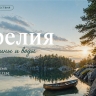Север без суеты: зачем ехать в Карелию