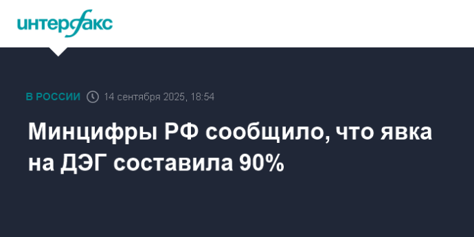 Минцифры РФ сообщило, что явка на ДЭГ составила 90%