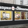 Пекарня "Машенька" подготовила корзину с угощениями для гостя из США