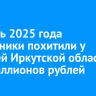 За июнь 2025 года мошенники похитили у жителей Иркутской области 110 миллионов рублей