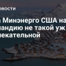 Глава Минэнерго США назвал Гренландию не такой уж привлекательной