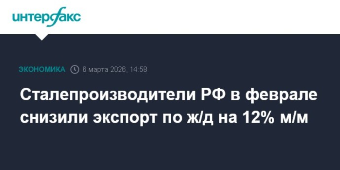 Сталепроизводители РФ в феврале снизили экспорт по ж/д на 12% м/м