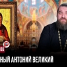 Побег или прозрение: как жизнь Антония Великого стала вызовом всему привычному миру