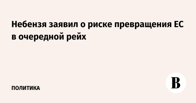 Небензя заявил о риске превращения ЕС в очередной рейх
