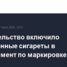 Правительство включило электронные сигареты в эксперимент по маркировке
