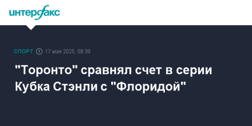 "Торонто" сравнял счет в серии Кубка Стэнли с "Флоридой"