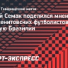 Семак: «Дуглас Сантос в числе тех, на кого Карло Анчелотти рассчитывает»