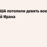 Трамп: США потопили девять военных кораблей Ирана