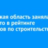 Иркутская область заняла 17 место в рейтинге регионов по строительству жилья