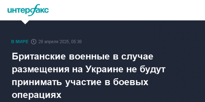 Британские военные в случае размещения на Украине не будут принимать участие в боевых операциях
