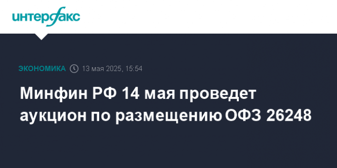 Минфин РФ 14 мая проведет аукцион по размещению ОФЗ 26248