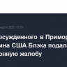 Защита осужденного в Приморье гражданина США Блэка подала кассационную жалобу