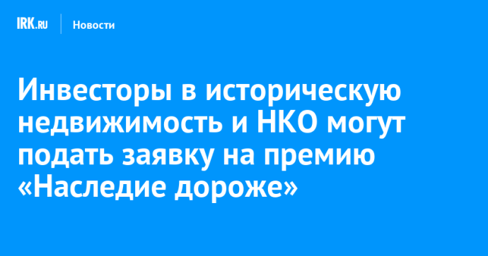Инвесторы в историческую недвижимость и НКО могут подать заявку на премию «Наследие дороже»
