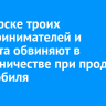 В Ангарске троих предпринимателей и студента обвиняют в мошенничестве при продаже автомобиля