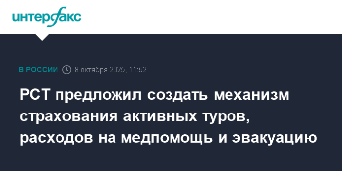 РСТ предложил создать механизм страхования активных туров, расходов на медпомощь и эвакуацию