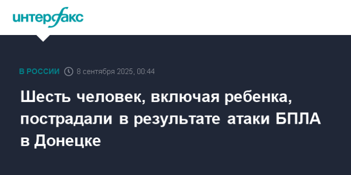 Шесть человек, включая ребенка, пострадали в результате атаки БПЛА в Донецке