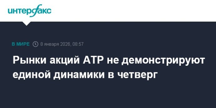 Рынки акций АТР не демонстрируют единой динамики в четверг Рынки акций АТР не демонстрируют единой динамики в четверг