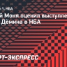 Моня: «Дёмин показывает, что российская баскетбольная школа жива»