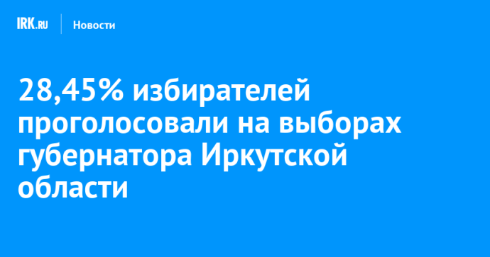 28,45% избирателей проголосовали на выборах губернатора Иркутской области