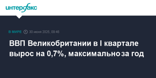 ВВП Великобритании в I квартале вырос на 0,7%, максимально за год