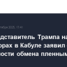 Спецпредставитель Трампа на переговорах в Кабуле заявил о возможности обмена пленными