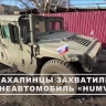 Сахалинцы захватили в зоне СВО американский бронеавтомобиль