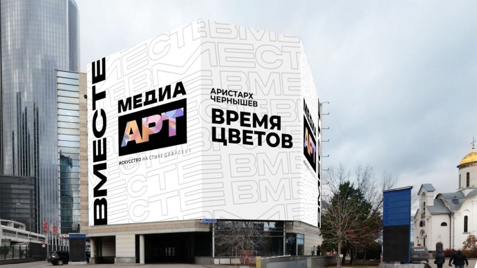 Горожанам покажут экспонаты выставки современного искусства «ВМЕСТЕ» на крупнейшем медиафасаде столицы