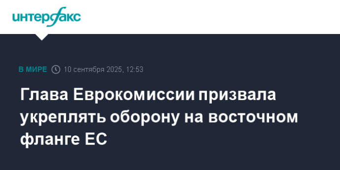 Глава Еврокомиссии призвала укреплять оборону на восточном фланге ЕС