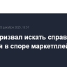 Путин призвал искать справедливые решения в споре маркетплейсов и банков