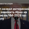 Трамп назвал интересной идею заменить Иран на Италию на ЧМ-2026 по футболу