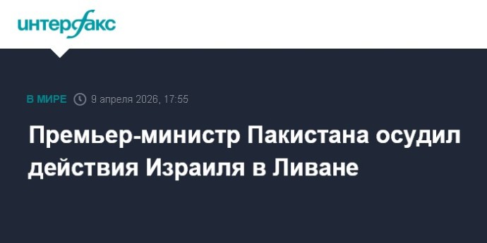 Премьер-министр Пакистана осудил действия Израиля в Ливане