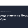 День города отметят в Москве 13 и 14 сентября