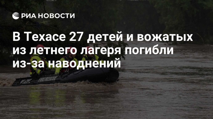 В Техасе 27 детей и вожатых из летнего лагеря погибли из-за наводнений