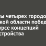 Проекты четырех городов Иркутской области победили в конкурсе концепций благоустройства