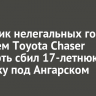 Участник нелегальных гонок за рулем Toyota Chaser насмерть сбил 17-летнюю девушку под Ангарском