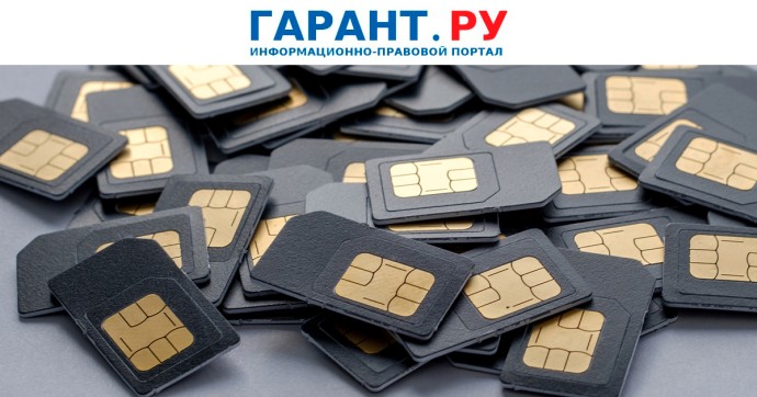 Россияне смогут установить самозапрет на оформление сим-карт с осени