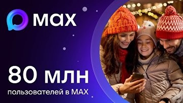 В мессенджере MAX зарегистрировались 80 миллионов человек