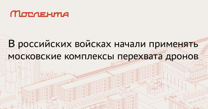Российские военные получили портативные комплексы «Елка» для перехвата FPV-дронов