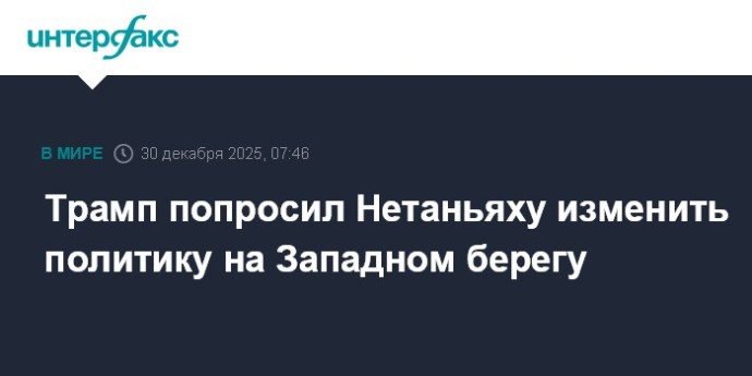 Трамп попросил Нетаньяху изменить политику на Западном берегу