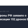 Минобороны РФ заявило о нейтрализации 152 дронов ВСУ