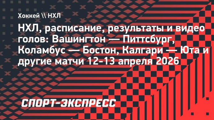 НХЛ, расписание и результаты 12-13 апреля: «Вашингтон» — «Питтсбург», «Коламбус» — «Бостон» и другие