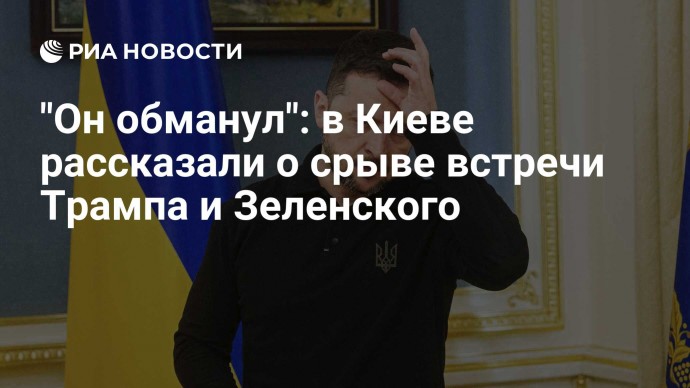 "Он обманул": в Киеве рассказали о срыве встречи Трампа и Зеленского