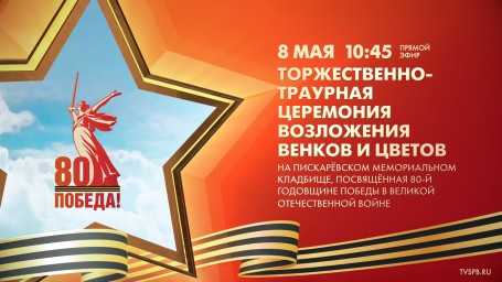 Торжественно-траурная церемония возложения венков и цветов на Пискаревском кладбище. Онлайн трансляция